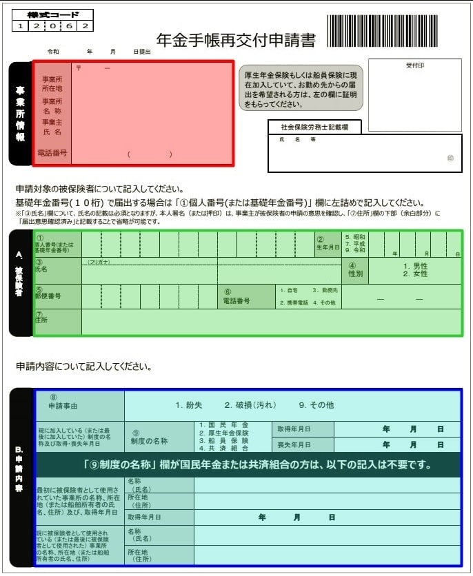 年金手帳再発行するときに必要な年金手帳再交付申請書の書き方と記入例