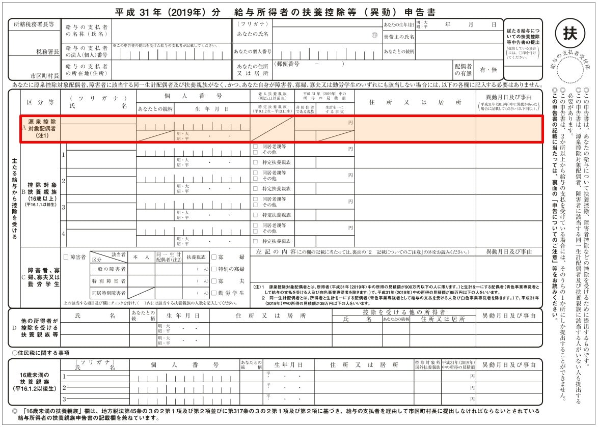 年末調整 扶養控除等申告書の源泉控除対象配偶者の書き方と記入例