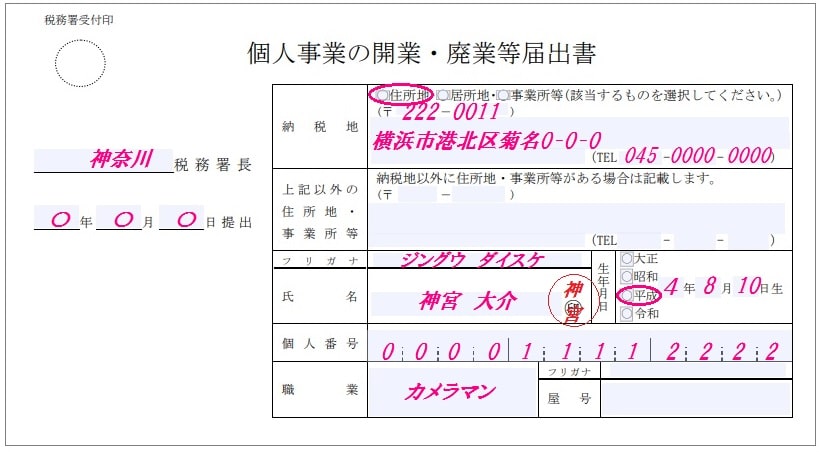 個人事業主から会社員に 個人事業の廃業届出書 の書き方と記入例