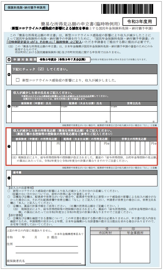 国民年金免除の臨時特例 所得の申立書の書き方を記入例付で解説