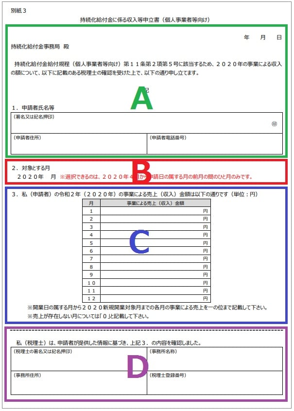 今年開業の個人 フリーランス 持続化給付金に係る収入等申立書 の書き方