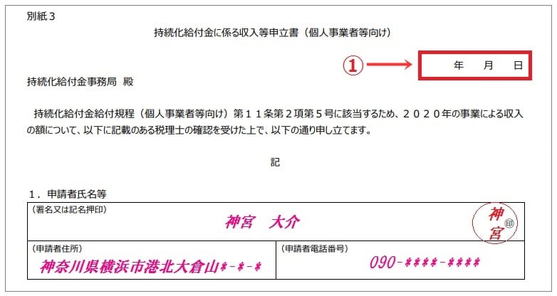 今年開業の個人 フリーランス 持続化給付金に係る収入等申立書 の書き方