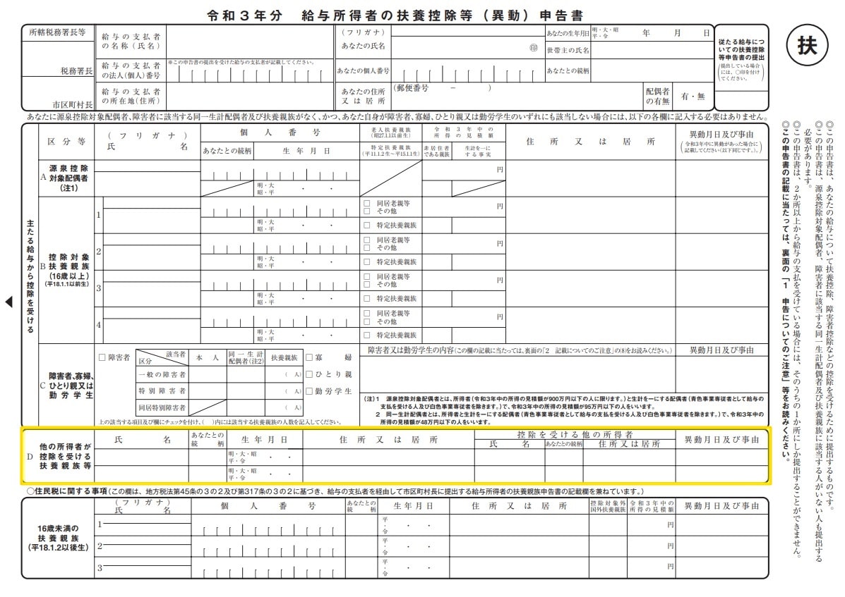 年末調整 令和3年分 扶養控除等申告書の書き方と記入例
