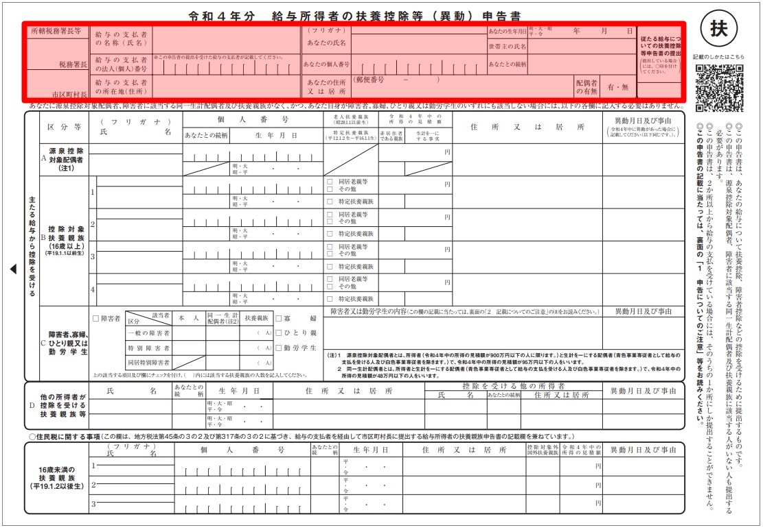 年末調整2021 令和4年分 扶養控除等申告書の書き方と記入例