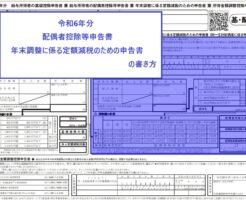 令和６年配偶者控除等申告書（兼）年末調整に係る定額減税のための申告書の書き方