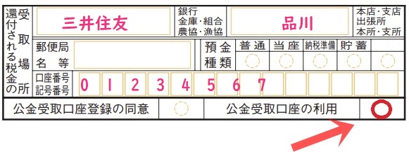 確定申告書の「公金受取口座の登録・利用」欄の記入方法を解説